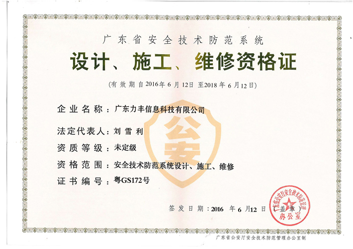 安防設計、施工、維修資質證書